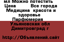 Escada Island Kiss 100мл.Можно потестить. › Цена ­ 900 - Все города Медицина, красота и здоровье » Парфюмерия   . Ульяновская обл.,Димитровград г.